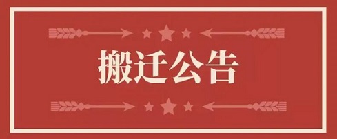 关于J9国际集团地址变更通知