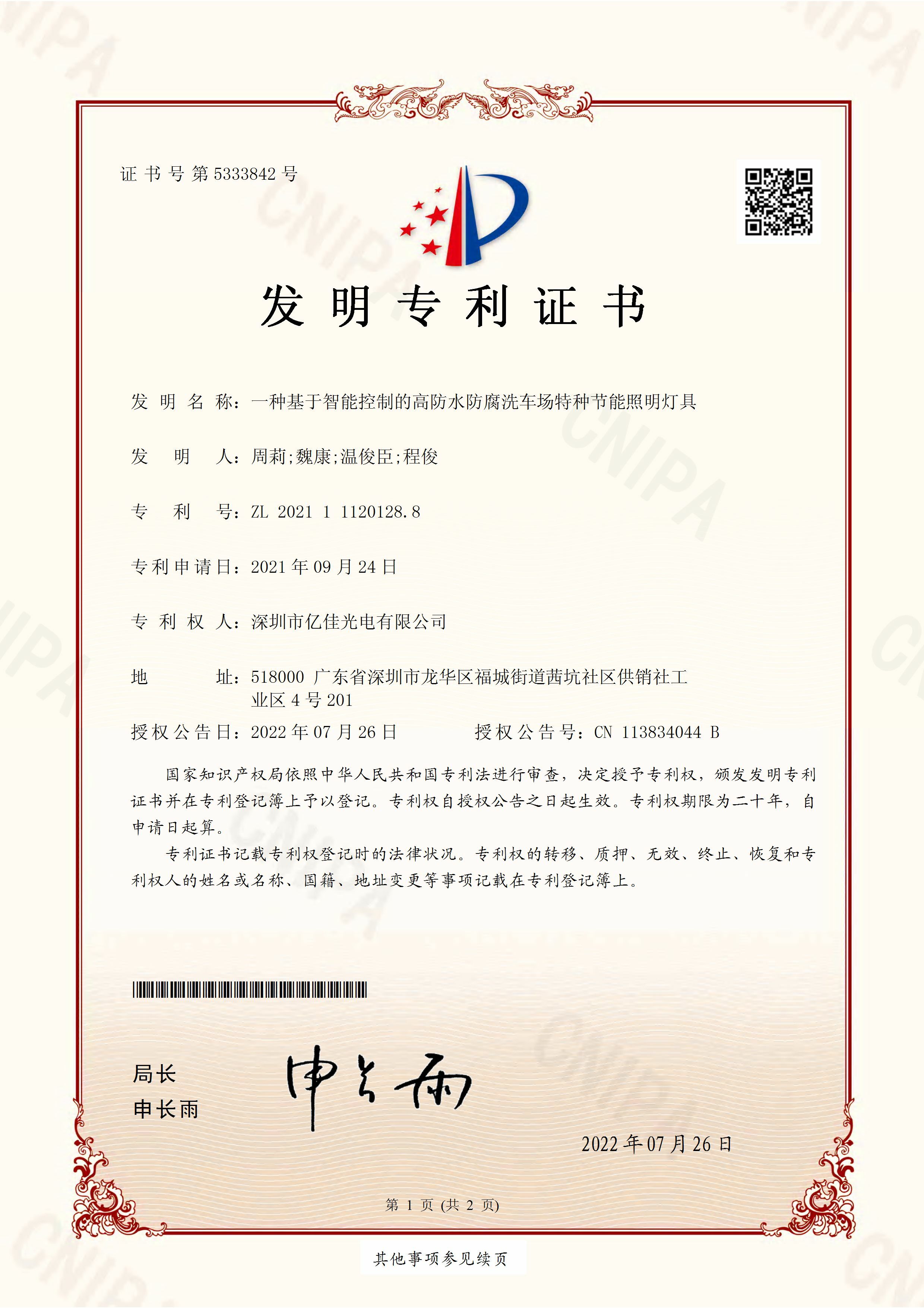 深圳市J9国际集团光电有限公司洗车场节能照明灯发明专利申请获得通过