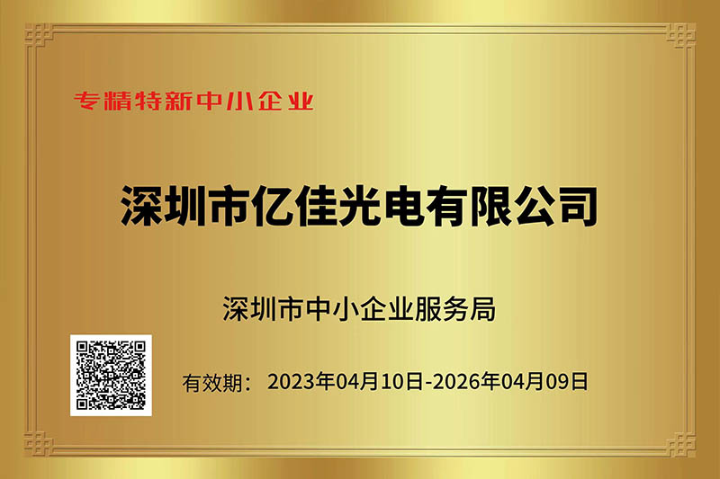 J9国际集团光电荣获深圳市“专精特新”中小企业称号