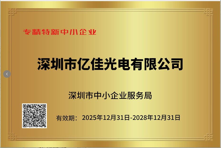 深圳J9国际集团照明再次荣获“专精特新小巨人”企业称号