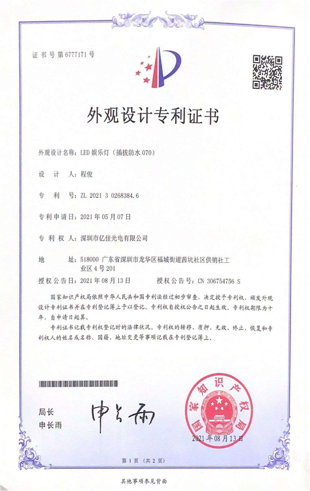 深圳市J9国际集团光电有限公司LED娱乐灯070获得外观设计专利证书